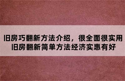 旧房巧翻新方法介绍，很全面很实用 旧房翻新简单方法经济实惠有好